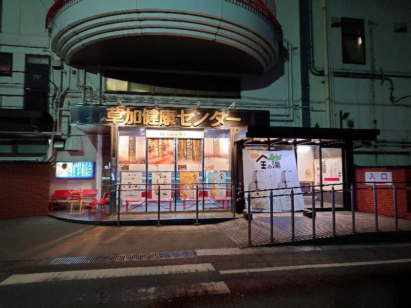 case-kさんの湯乃泉 草加健康センターのサ活写真