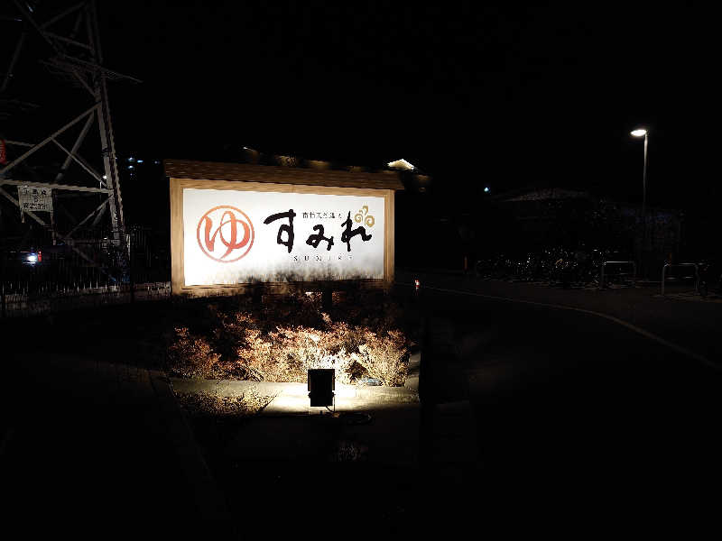 case-kさんの南柏天然温泉すみれのサ活写真