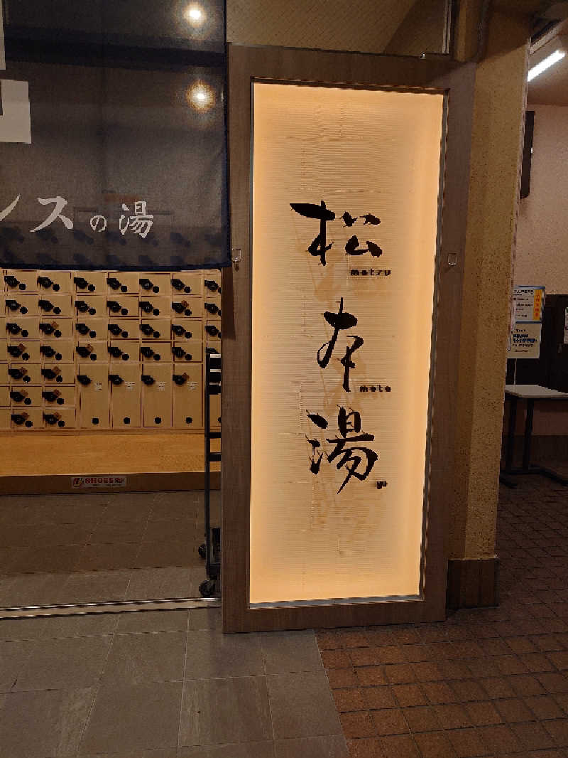 case-kさんの松本湯のサ活写真