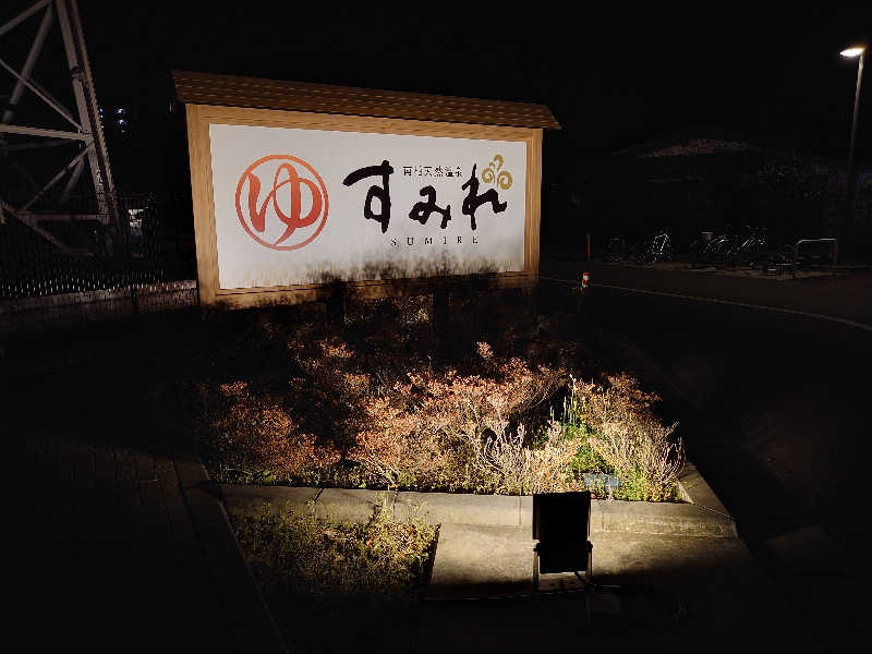 case-kさんの南柏天然温泉すみれのサ活写真