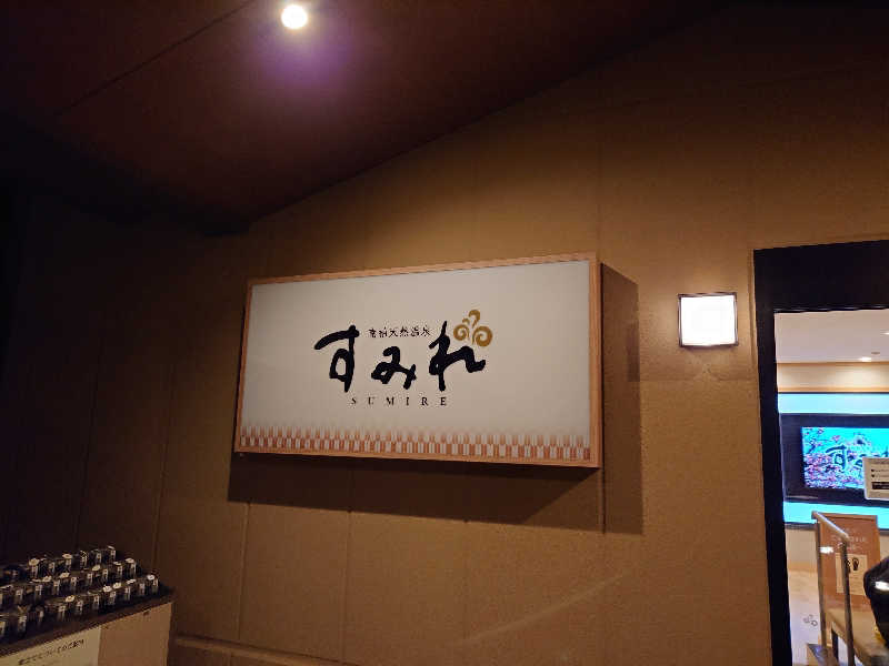 case-kさんの南柏天然温泉すみれのサ活写真