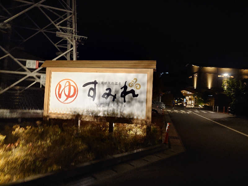 case-kさんの南柏天然温泉すみれのサ活写真