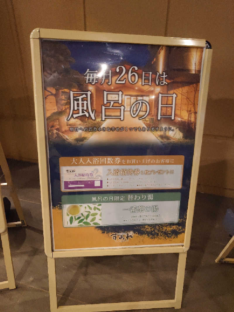 case-kさんの南柏天然温泉すみれのサ活写真
