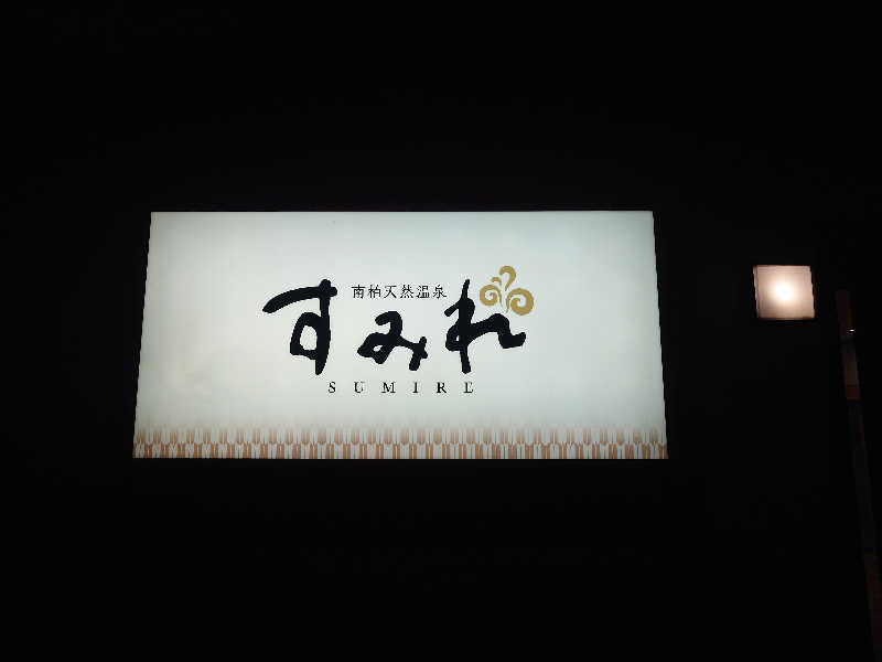 case-kさんの南柏天然温泉すみれのサ活写真