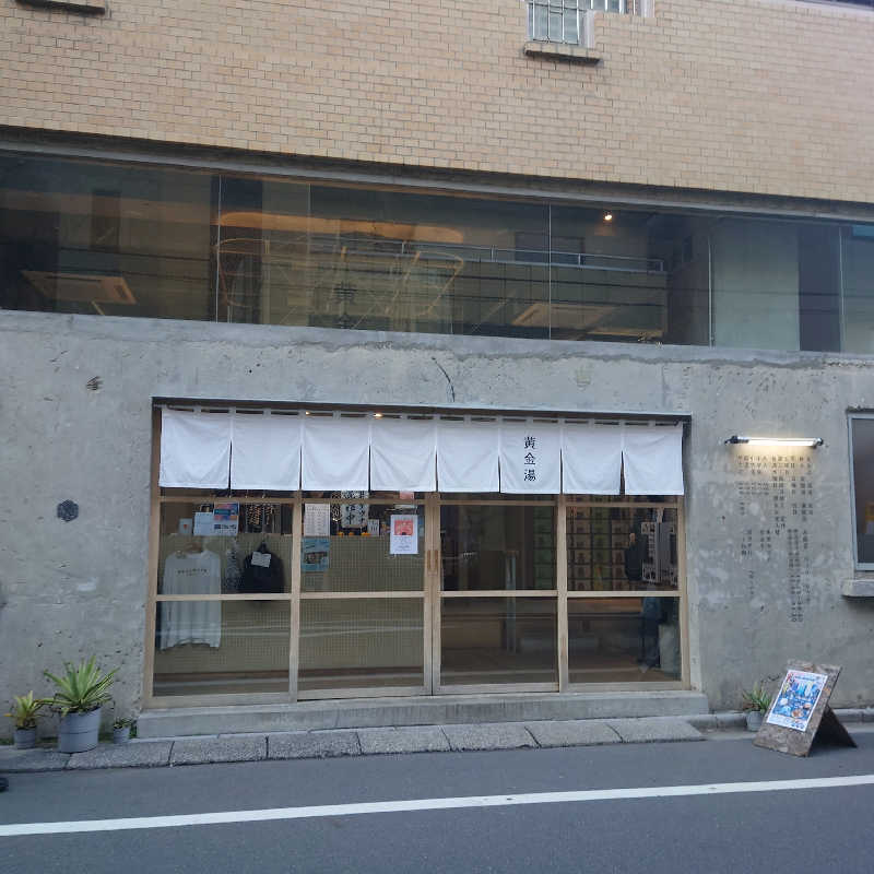 あさんの黄金湯のサ活写真