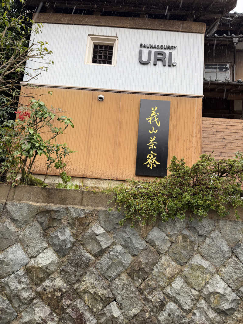 熱がり男さんのSAUNA & CURRY URI 京丹後のサ活写真