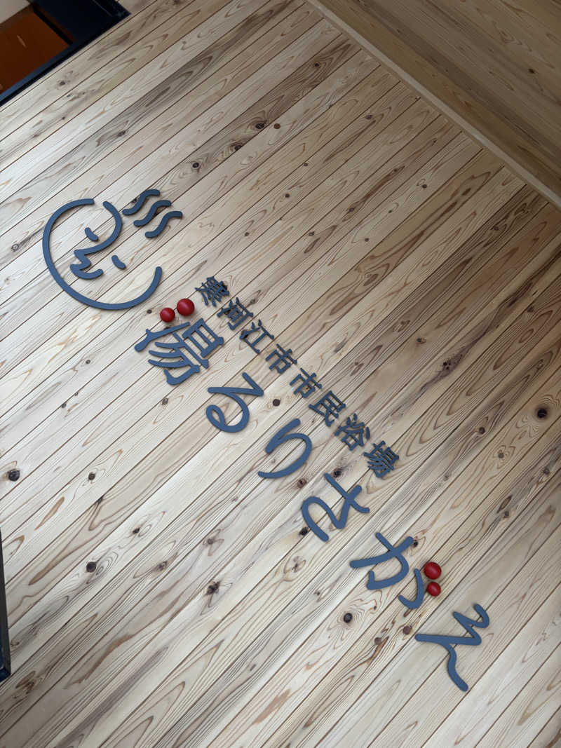 ゆっぴーさんの寒河江市市民浴場 湯るりさがえのサ活写真