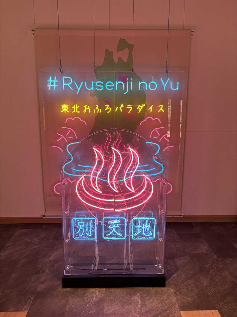 ゆっぴーさんのスパメッツァ 仙台 竜泉寺の湯のサ活写真