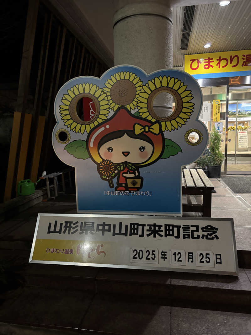ゆっぴーさんのひまわり温泉ゆ・ら・らのサ活写真