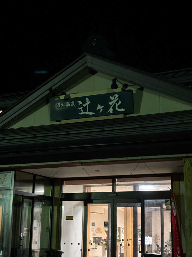 ゆっぴーさんの沼木温泉 辻ヶ花のサ活写真