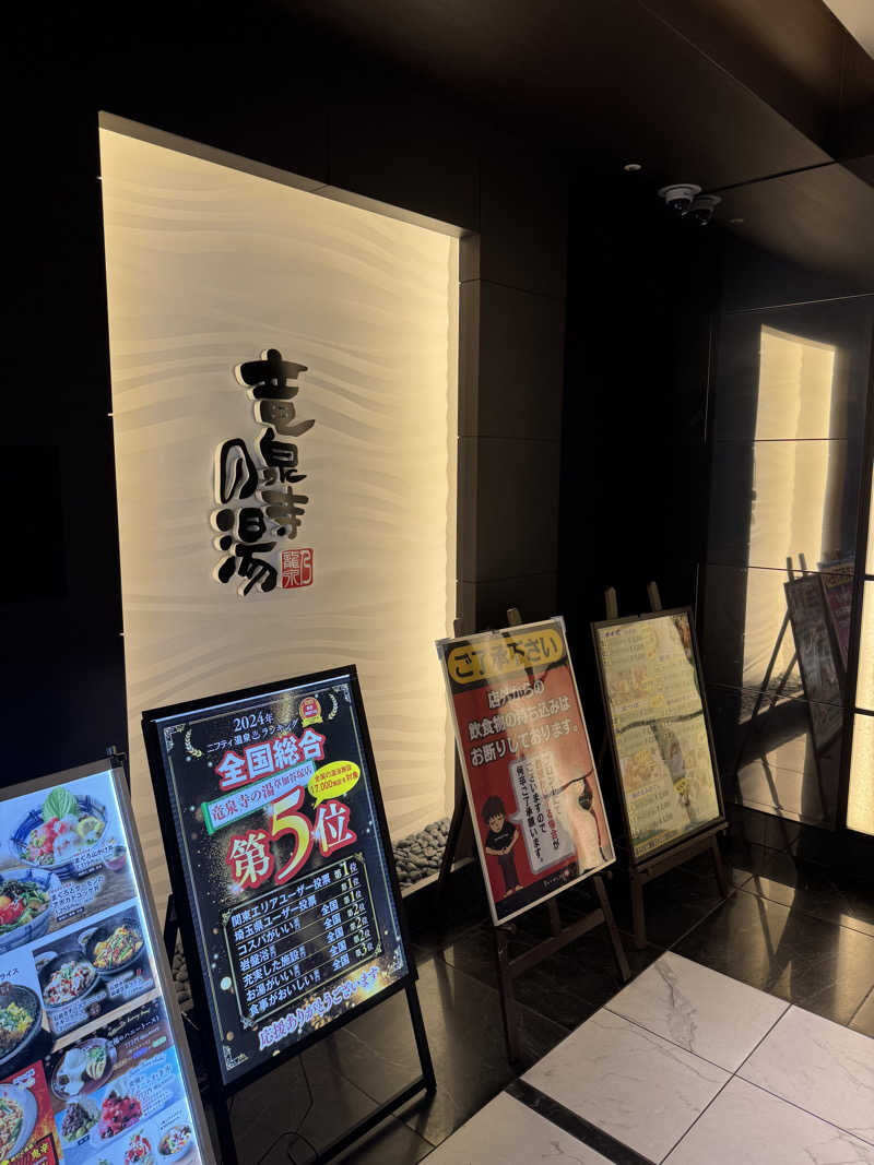 カミやんさんの竜泉寺の湯 草加谷塚店のサ活写真