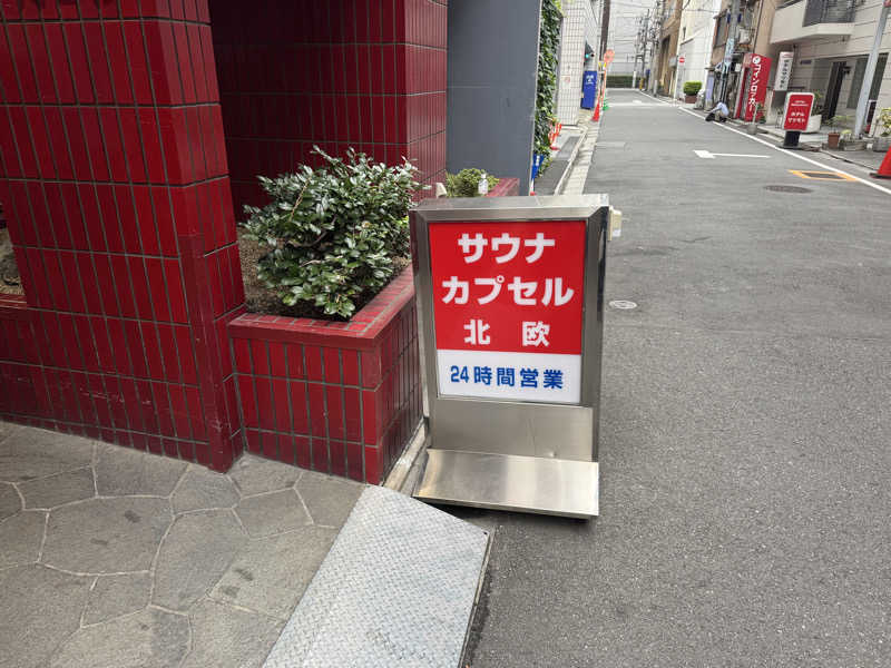 カミやんさんのサウナ&カプセルホテル 北欧のサ活写真