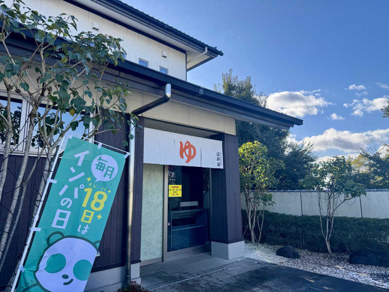 カミやんさんの宮の街道温泉 江戸遊のサ活写真