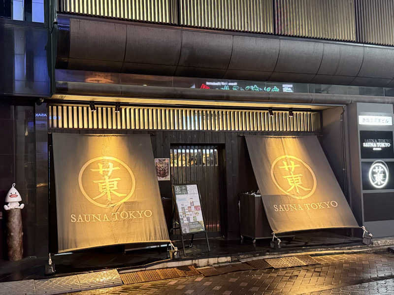 カミやんさんのサウナ東京 (Sauna Tokyo)のサ活写真