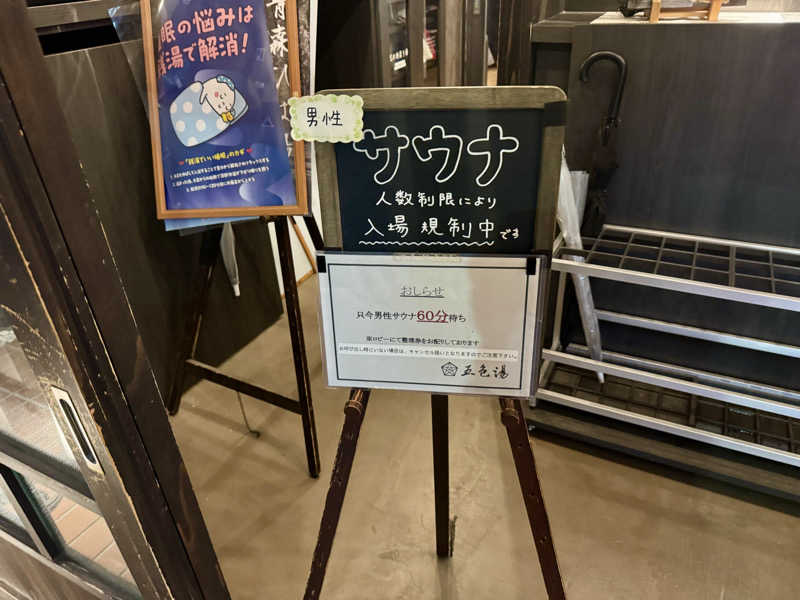 カミやんさんの五色湯のサ活写真