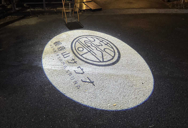 カミやんさんの観音山サウナ蒸寺のサ活写真