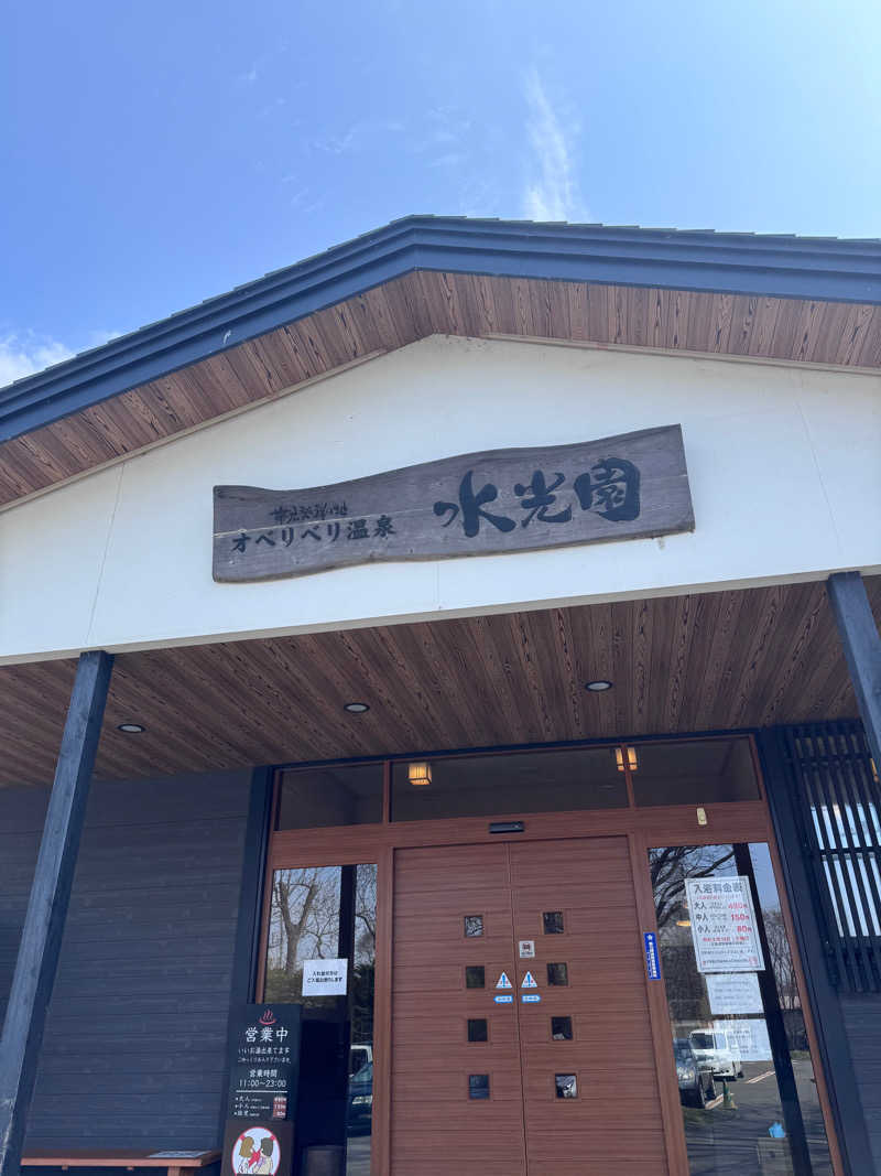 素振り君は旅サウナーさんのオベリベリ温泉 水光園のサ活写真