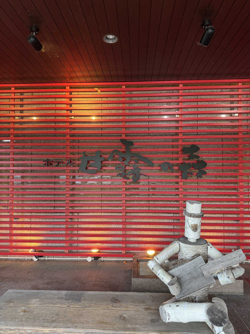 素振り君は旅サウナーさんのホテル甘露の森のサ活写真