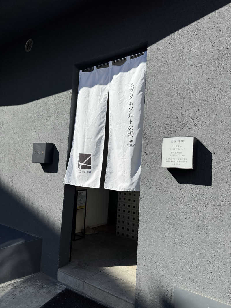 ポンコツたぬきさんの改良湯のサ活写真