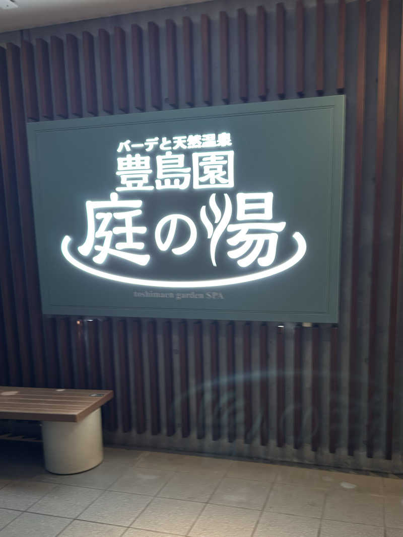 ポンコツたぬきさんの豊島園 庭の湯のサ活写真