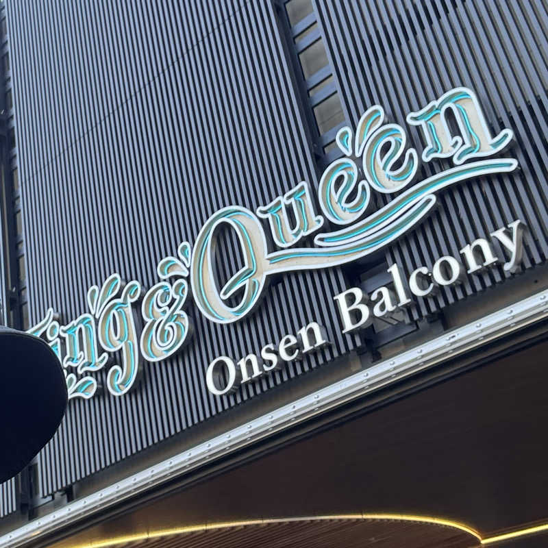 ポンコツたぬきさんの温泉バルコニー キング&クイーンのサ活写真