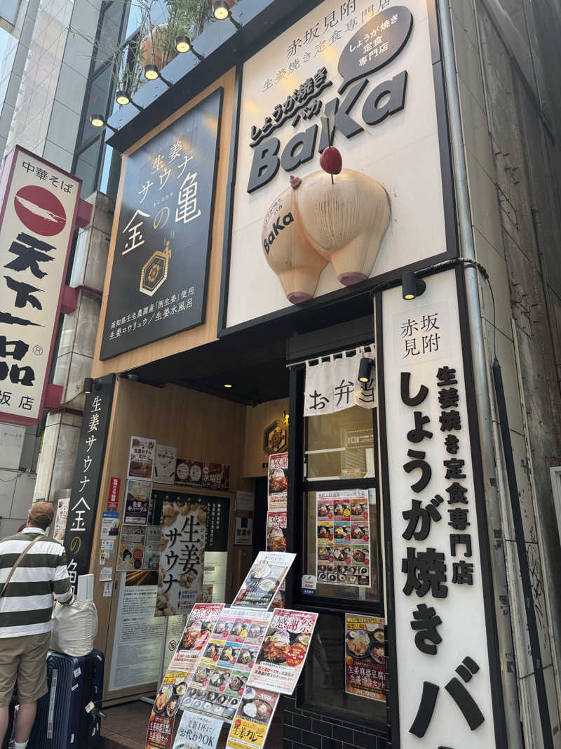 ポンコツたぬきさんの生姜サウナ 金の亀のサ活写真