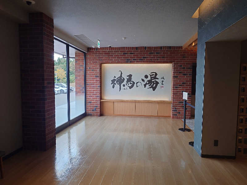 しゅうさんの神馬の湯のサ活写真