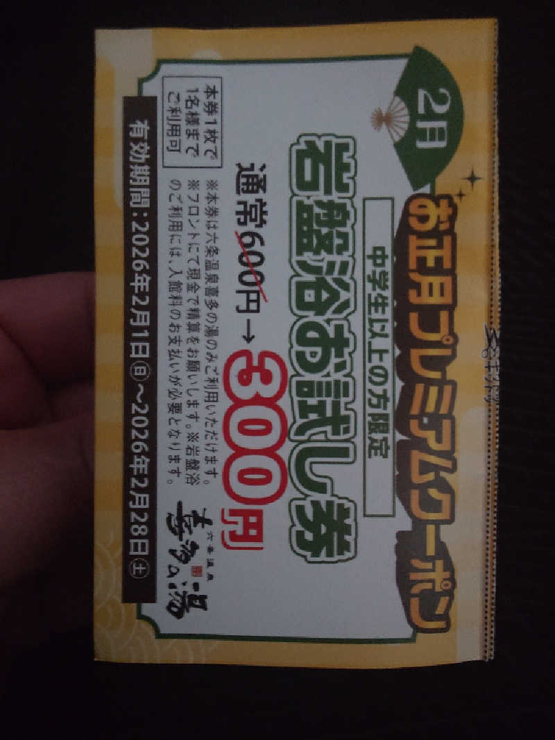 しゅうさんの六条温泉 喜多の湯のサ活写真