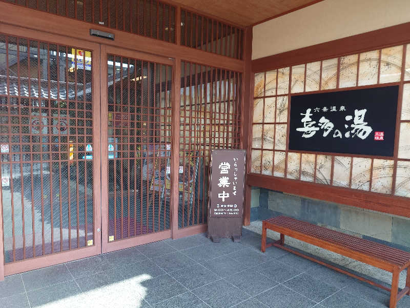 しゅうさんの六条温泉 喜多の湯のサ活写真
