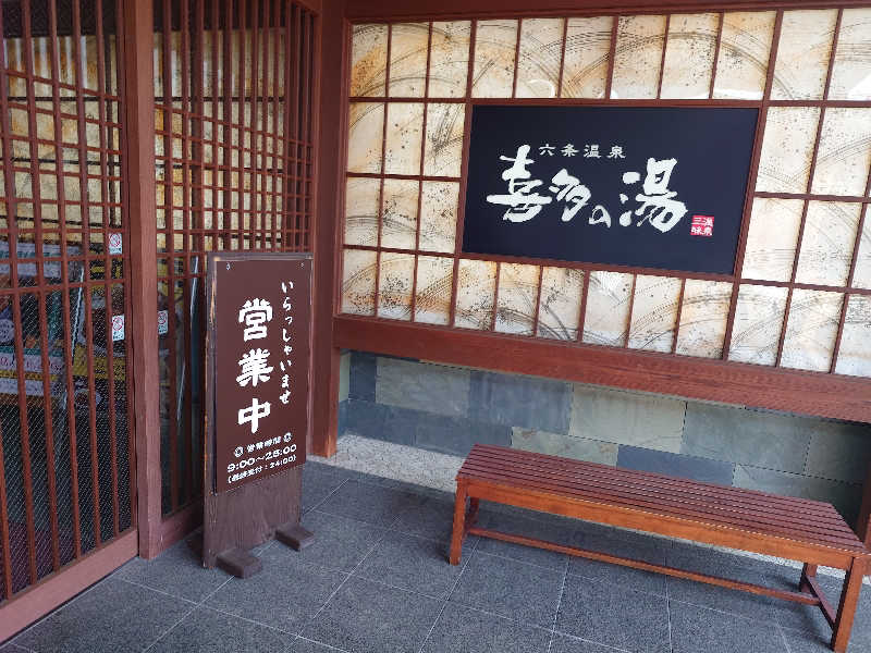 しゅうさんの六条温泉 喜多の湯のサ活写真