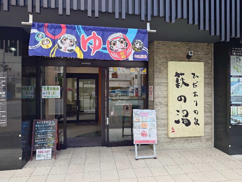 しゅうさんのひだまりの泉 萩の湯のサ活写真