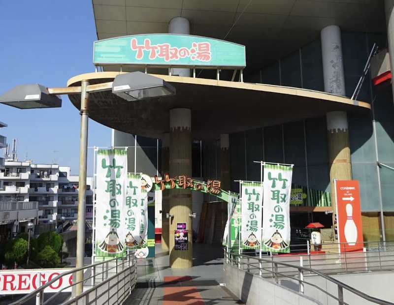 タカさんの永山健康ランド 竹取の湯のサ活写真