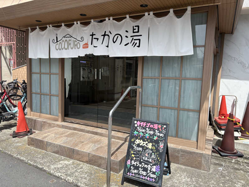 タカさんのCOCOFURO たかの湯のサ活写真