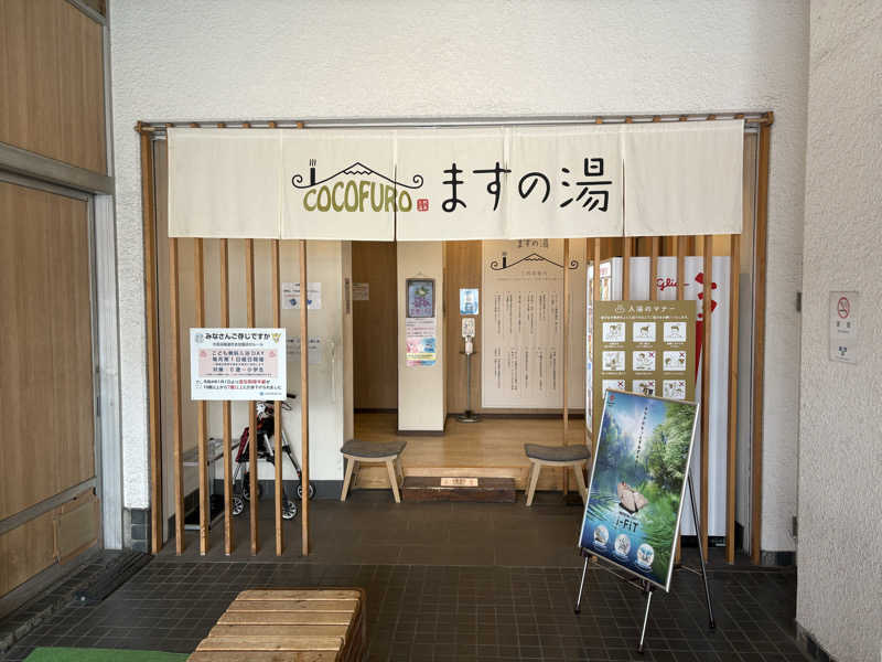 タカさんのCOCOFURO ますの湯のサ活写真