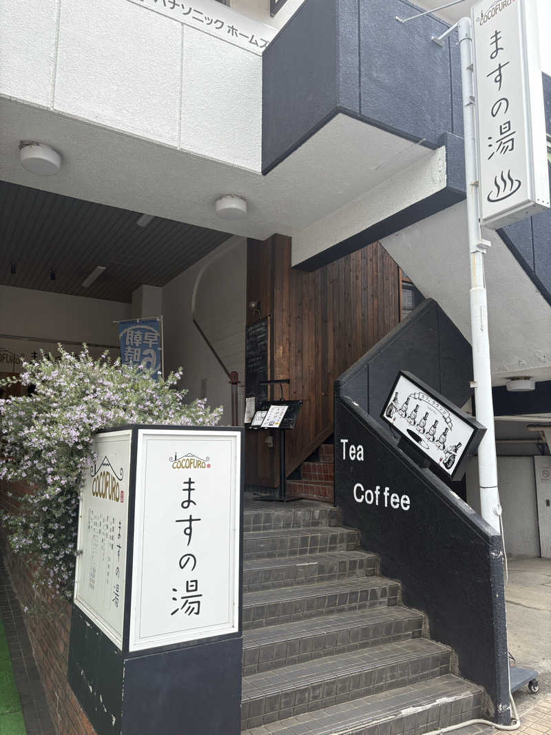タカさんのCOCOFURO ますの湯のサ活写真