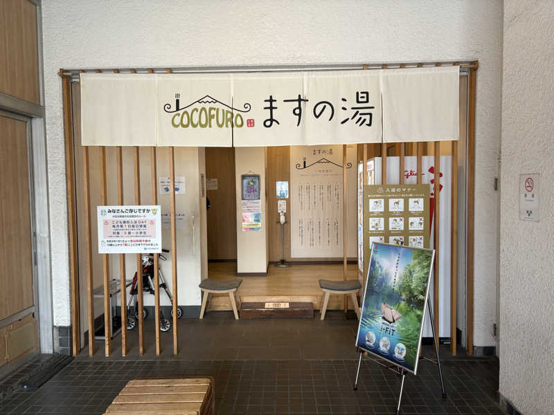 タカさんのCOCOFURO ますの湯のサ活写真