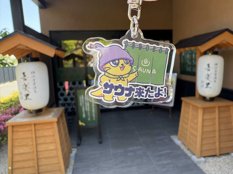 タカさんの横浜青葉温泉 喜楽里別邸のサ活写真