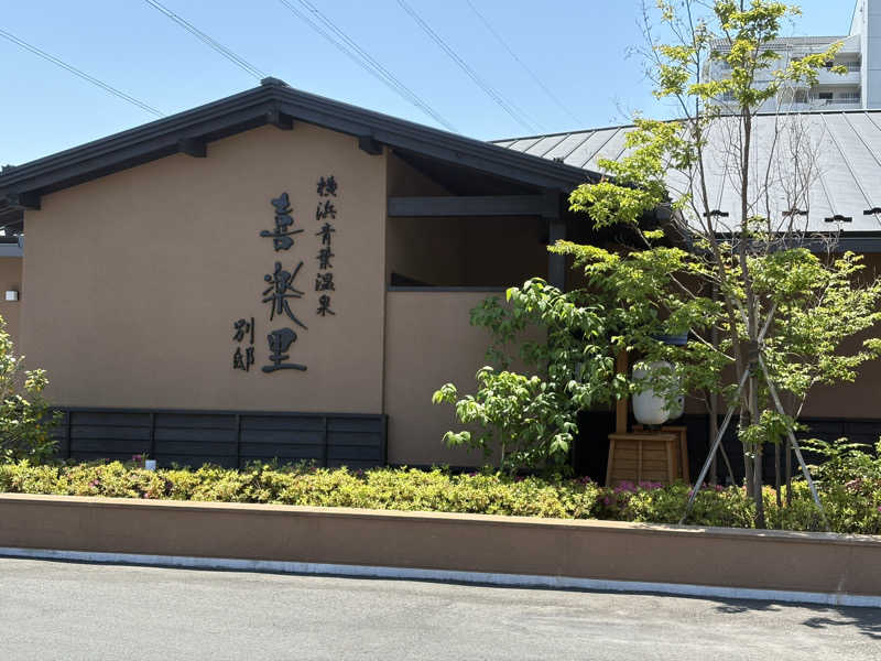 タカさんの横浜青葉温泉 喜楽里別邸のサ活写真