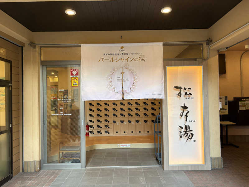 タカさんの松本湯のサ活写真