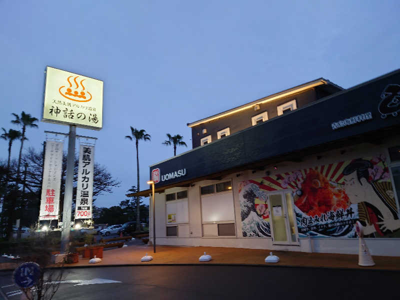 3206さんの神話の湯(青島フィッシャーマンズ・ビーチサイドホステル&スパ)のサ活写真