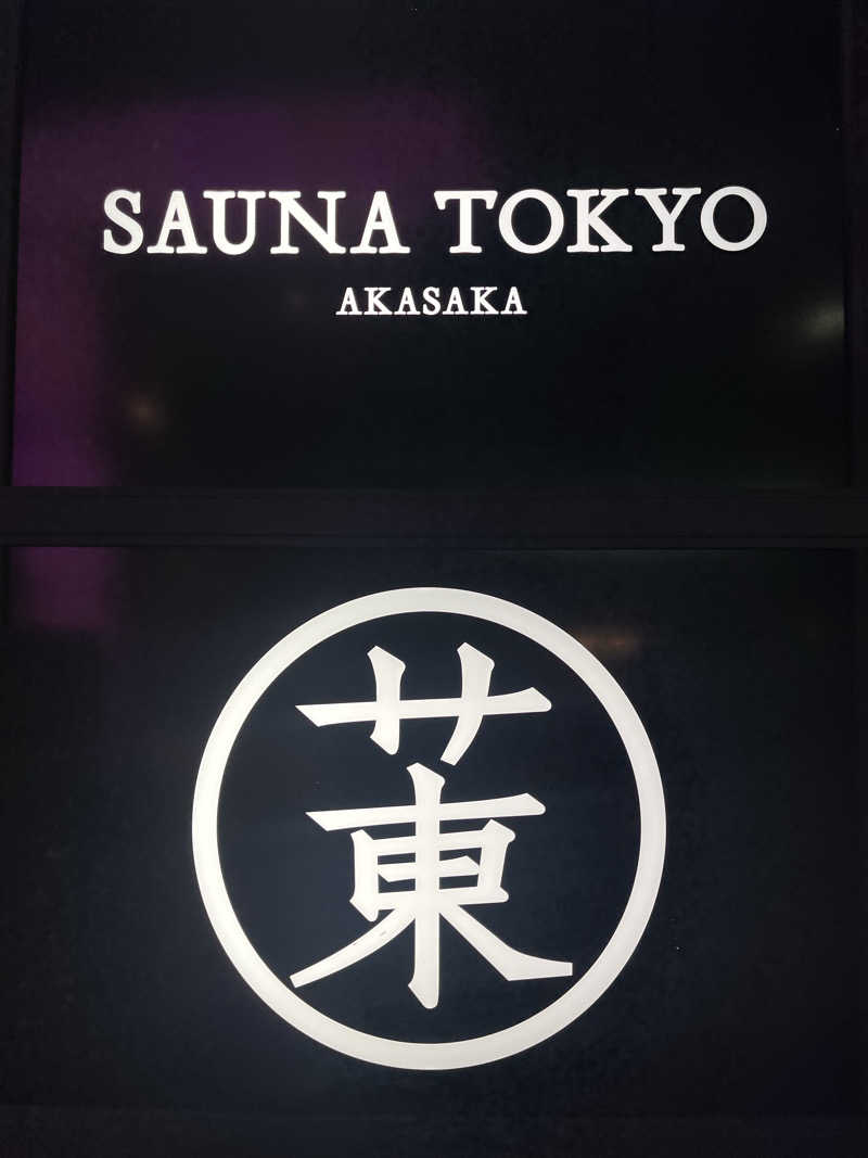 しんたこすさんのサウナ東京 (Sauna Tokyo)のサ活写真