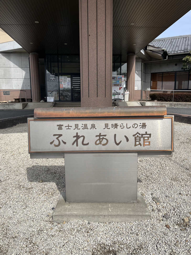 しんたこすさんの富士見温泉見晴らしの湯ふれあい館のサ活写真