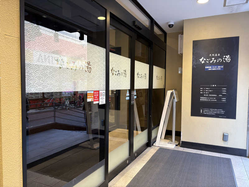 がるぼ！！！さんの東京荻窪天然温泉 なごみの湯のサ活写真