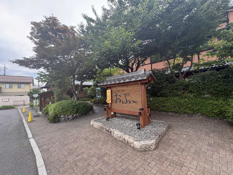 がるぼ！！！さんの林檎の湯屋 おぶ～のサ活写真