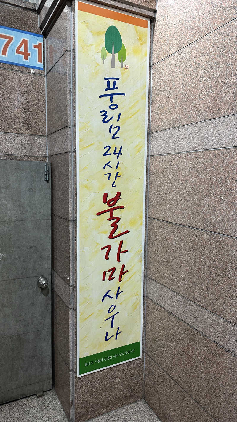 rnhmさんの豊林24時プルガマサウナのサ活写真