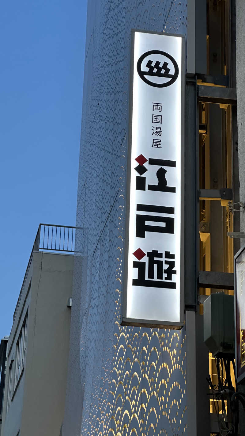 rnhmさんの両国湯屋江戸遊のサ活写真