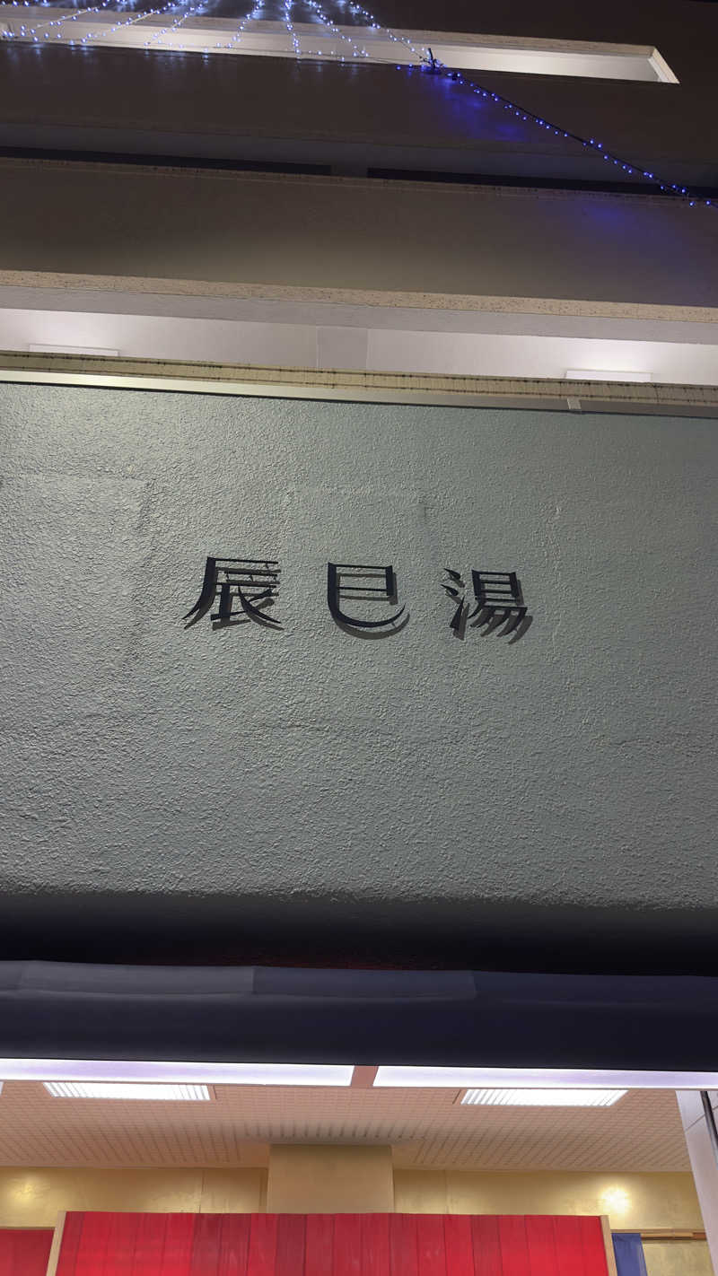 rnhmさんの辰巳湯のサ活写真
