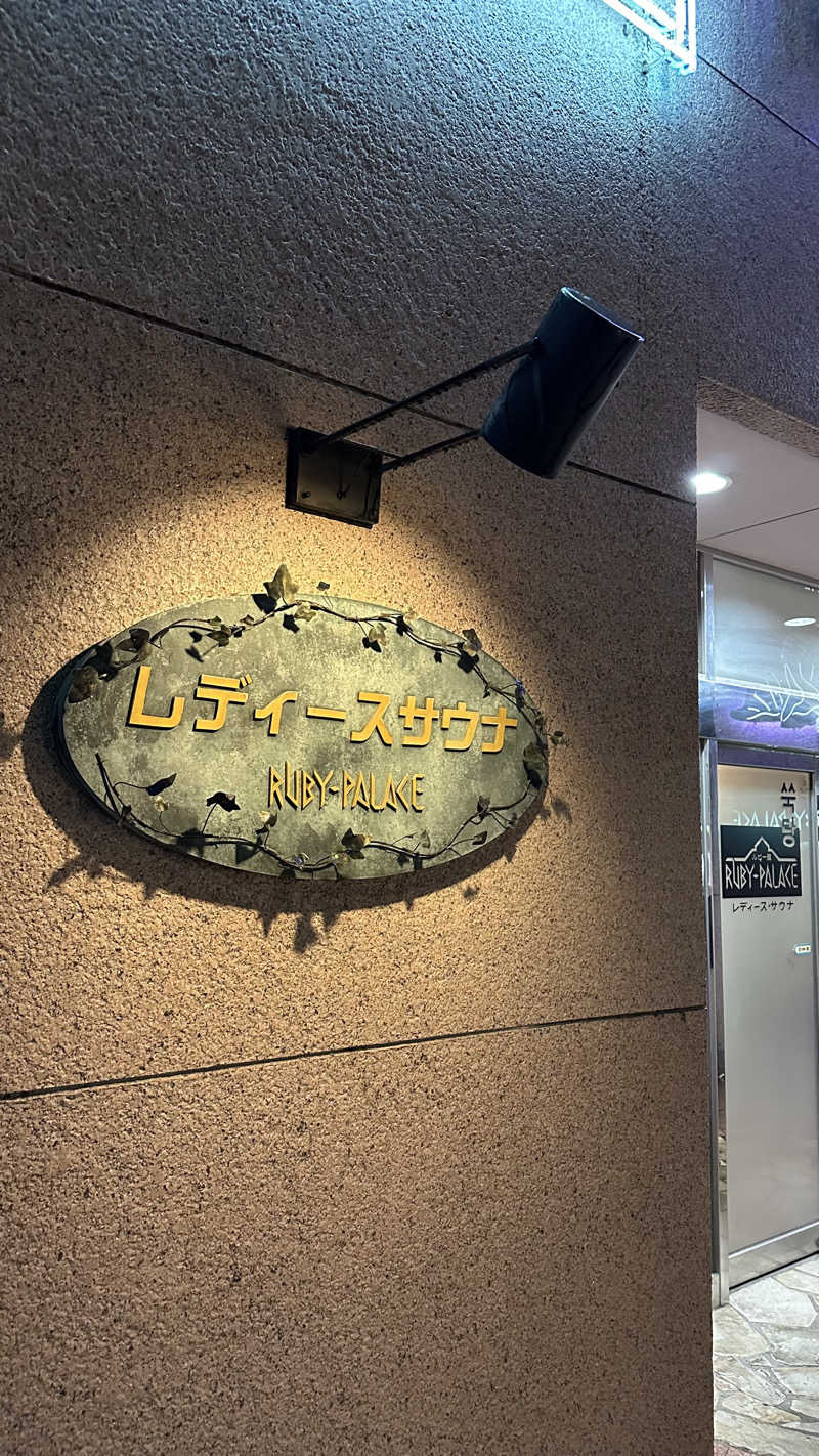 rnhmさんのルビーパレスのサ活写真