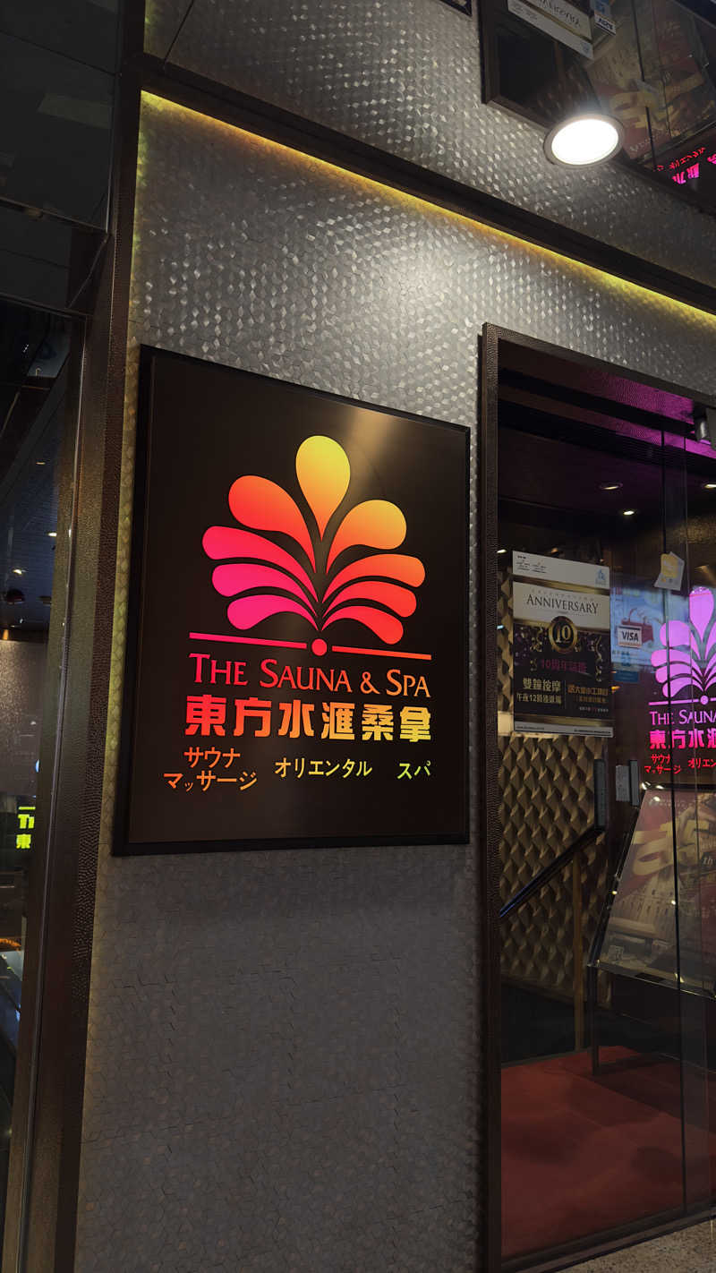 rnhmさんの東方水滙桑拿のサ活写真