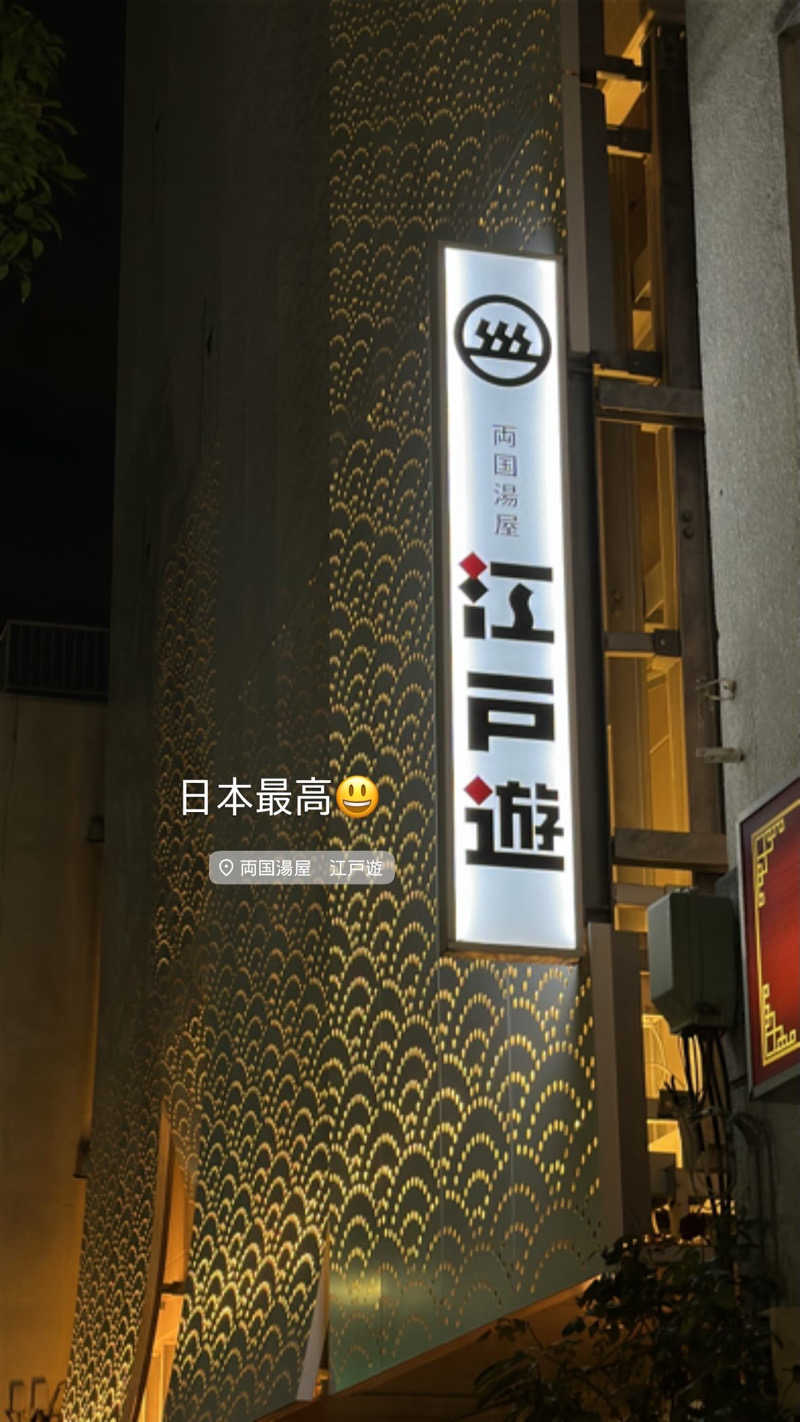 rnhmさんの両国湯屋江戸遊のサ活写真